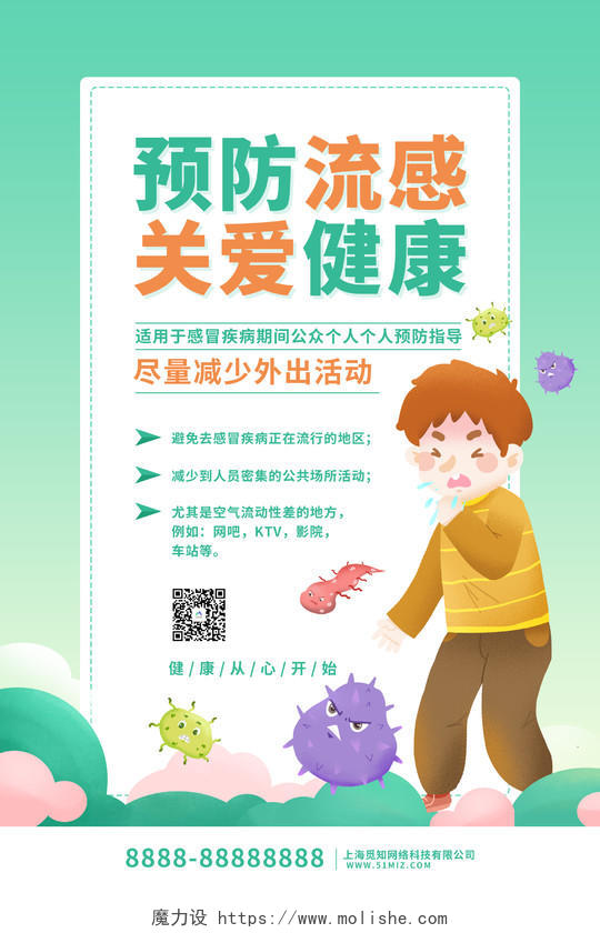 绿色卡通插画风预防流感宣传海报感冒海报